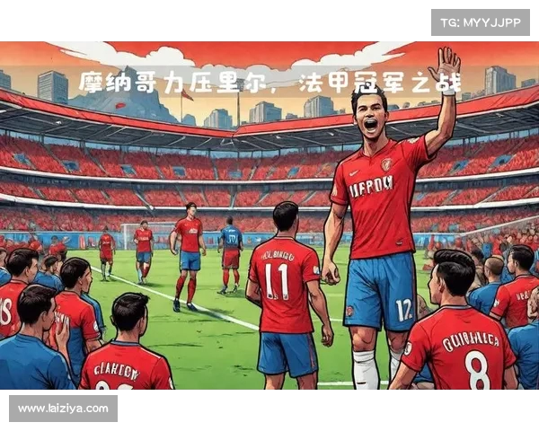 法甲赛季高潮：摩纳哥的逆袭之路