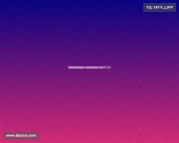 哈姆拒绝太阳教练团邀约 坚守湖人帅位不动摇(哈姆2020)